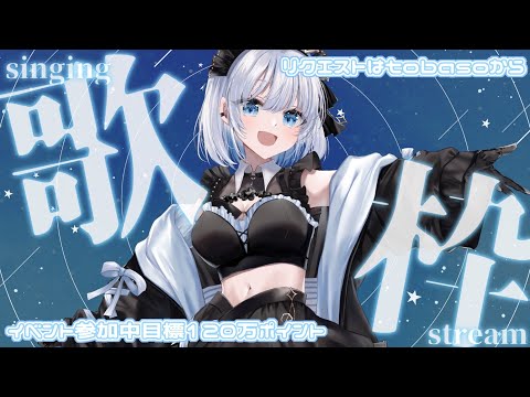 【歌枠 | アニソン | ボカロ】リクエストが来ないと歌えない歌枠２回目！歌のリクエストを固定にあるtobasoから送ってください！【あおい配信】Vtuber | Vsinger | karaoke サムネイル