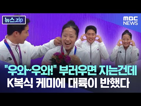 "우와~우와!" 부러우면 지는건데..K복식 케미에 대륙이 반했다 [뉴스.zip/MBC뉴스]