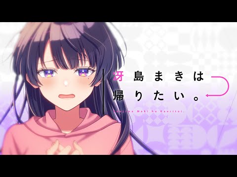 冴島まきは帰りたい。／冴島まき（CV：鬼頭明里）【Music Video】