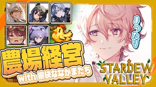 【 Stardew Valley 】Vtuber大学農業科、のんびり6人組。￤ 秋 編【 NeoPorte / 水無瀬 】