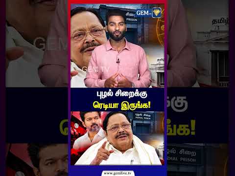 புழல் சிறைக்கு ரெடியா இருங்க! | Duraimurugan | DMK | CM Vijay | TVK