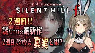 【SILENT HILL f 】2週目 #2 「狐男」って一体何者なの!?可愛い声のVtuberがゲーム実況します【倉持京子】