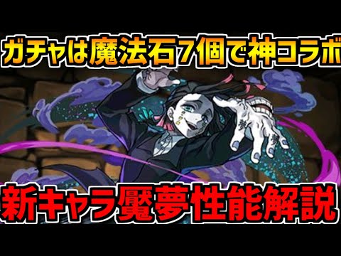 星6でも強性能！魘夢の性能解説！ガチャの魔法石は7個で決定！神コラボ【パズドラ】
