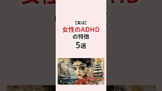 実は女性のADHDの特徴 #adhd