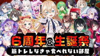 【#ネロ指揮官6周年と生誕祭】筋トレしなきゃ食べれない部屋 ～ 食レポファイター大集合！ ～【3Dスタジオよりお届け！】