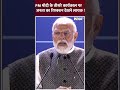 Loksabha Chunav 2024 : PM Modi के तीसरे कार्यकाल पर जनता का रिएक्शन देखने लायक ! | #shorts  - 00:54 min - News - Video