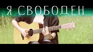 Кипелов - Я свободен (Fingerstyle Guitar Cover)