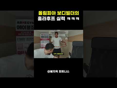 올림피아 보디빌더 이준호 선수의 훌라후프 실력 ㅋㅋㅋㅋ