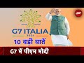 G7 Summit: G7 में PM Modi ने कहीं 10 बड़ी बातें | Italy | PM Modi | NDTV India