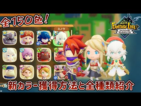 全150色集めたので獲得方法と全色紹介します。多いけど白200色よりは少なめ。【ファンタジーライフi】