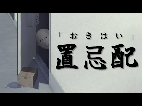 【置忌配】置き配がテーマのホラーノベルゲーム