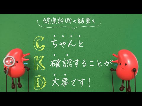 【あなたの腎臓、大丈夫ですか？】