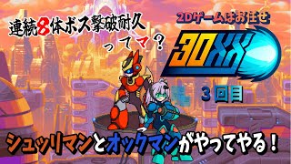 【#30xx/Vtuberコラボ】土曜日は2Dゲーム部活動　バスターを打てるのはロックマンだけじゃないんだ！#3【横スクロール/赤狐朱里/o