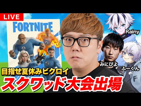 【フォートナイト大会出場】夏休みスクワッド大会で入賞狙う！【FORTNITE】