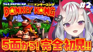 【スーパードンキーコング】# 2  神ゲー！5面から完全初見で遊びます！【紅愛しゅり/Varium】