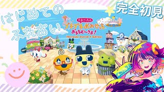 たまごっちっていう平成のポケット妖精と初邂逅！！！【完全初見】