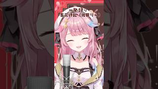 百花繚乱 / 幾田りら #一発録り #歌ってみた #薬屋のひとりごと