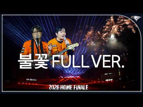 2026 <strong>홈</strong> 피날레 응원 불꽃 축제 FULL VER.