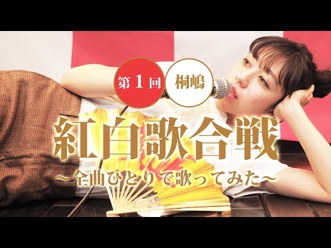 【忙しい人のための紅白歌合戦】47曲を8分でうたってみた / 桐嶋ノドカ