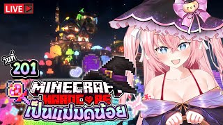 🔴 เก็บตก วันที่201 Minecraft Hardcore เป็นแม่มดน้อยในดินแดนสีรุ้ง