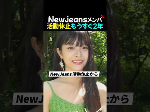 newjeans活動休止からもうすぐ2年?