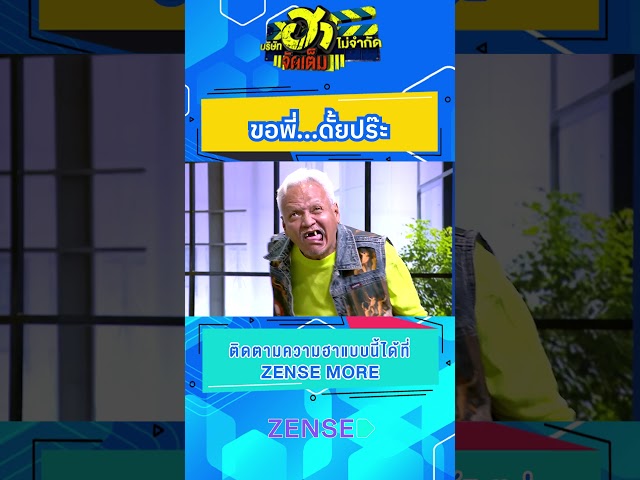 ขอพี่...ดั้ยปร๊ะ #บริษัทฮาไม่จำกัด #บริษัทฮาไม่จำกัดจัดเต็ม #ยูกิไหทองคํา #หน่อยเชิญยิ้ม #อ๊อดปากดี