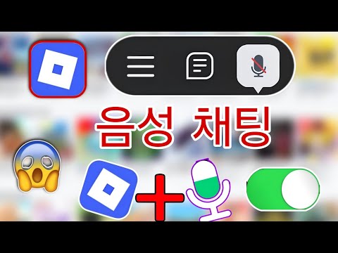 모바일에서 ID 없이 Roblox 음성 채팅 튜토리얼 | Roblox 음성 채팅이 작동하지 않음 새 업데이트(2025)