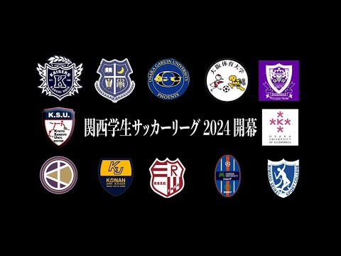 【2024年シーズン】関西学生サッカーリーグ注目選手プレー集
