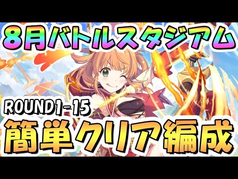 【プリコネR】8月バトルスタジアム簡単クリア編成を色々紹介！2日目ROUND1-15、EX装備なし、2024年8月【バトスタ】