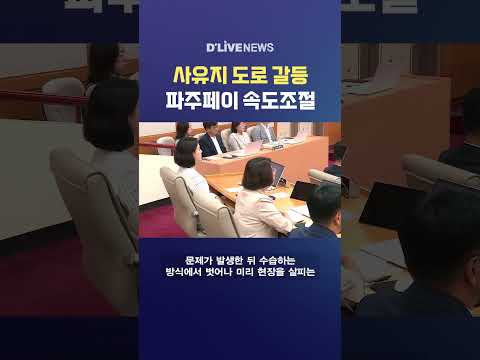 사유지 도로 갈등 파주페이 속도조절 #딜라이브뉴스 #shorts