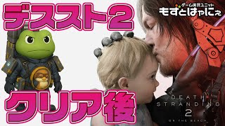【クリア後】🐤#デススト2 #07🐸国道＆モノレール完全制覇の旅！ハヤニーの「#DeathStranding2: on the Beach 