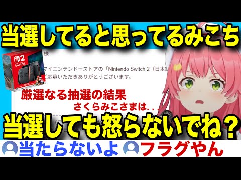 【Switch2】当落で情緒がぐちゃぐちゃになってしまうみこちw【ホロライブ/さくらみこ/切り抜き】