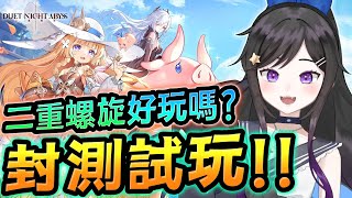 搶先試玩!!高自由度ARPG!!!《 二重螺旋 》 一起看看好玩嗎?  #二重螺旋 #DuetNightAbyss #台V #Vtuber 