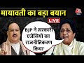 Mayawati Speech in Bulandshahr LIVE: BSP प्रमुख Mayawati ने BJP को बताया जुमलेबाज | Aaj Tak News