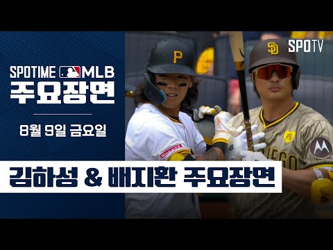 [MLB] 샌디에이고 vs 피츠버그 코리안리거 주요장면 (08.09) #SPOTV