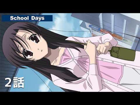 【公式】「School Days」第二話『二人の距離』期間限定本編配信