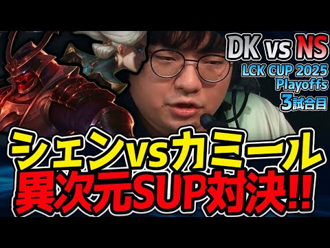 異次元SUP対決！シェン vs カミール勃発｜DK vs NS 3試合目 2025 LCK CUP Playoffs【LoL実況解説】