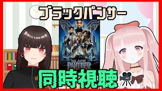 【#MCU】ブラックパンサー 同時視聴！！【#VTuber / カルラちゃん・朱芽うゆき】