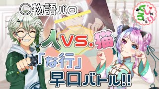 【アニメパロ】猫VS人「な行」早口言葉バトル！！【Vtuber/コラボ】