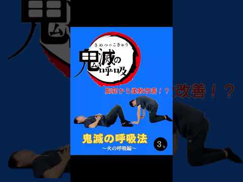 🔥火の呼吸【肩・腰のための胸郭ケア】鬼滅の呼吸法が効果的◎3分でスッと姿勢が楽になる肋骨ストレッチ！　#胸郭 #肋骨 #鬼滅の刃 #理学療法士 #姿勢改善