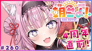【 #朝こよ 】11/28は4周年！火曜日の朝も朝こよ～～～！☀ #260 【博衣こより/hololive】