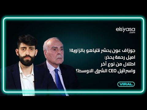 جوزاف عون يحشر نتنياهو بالزاوية! اميل رحمة يحذر: احتلال من نوع آخر واسرائيل CEO الشرق الاوسط؟