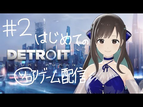 【Detroit: Become Human】02. はじめてのゲームソロ配信⁠🌼【#キョウの生放送 】