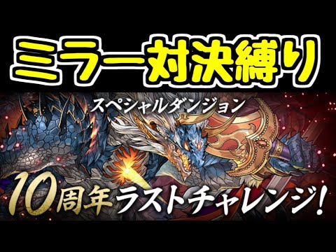 【生放送】10周年ラストチャレンジ ミラー対決縛り！！【パズドラ】