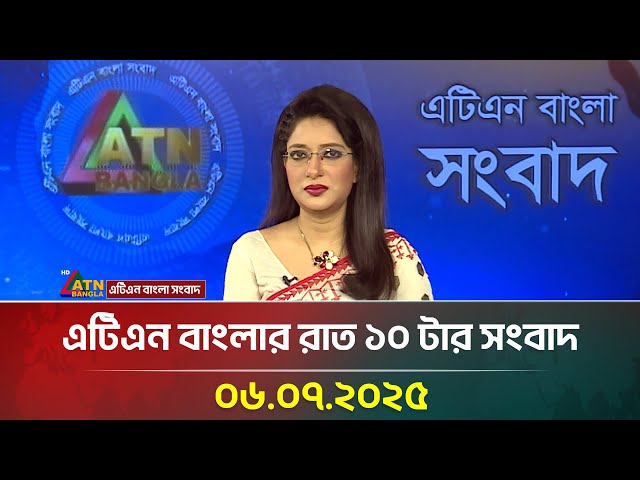 এটিএন বাংলার রাত ১০ টার সংবাদ | 06.07.2025 | Bangla Khobor | Ajker News | ATN Bangla News