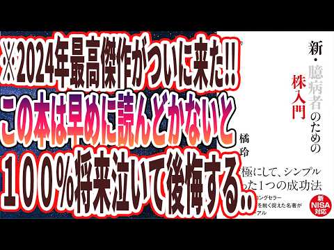 【橘玲最新刊】「新・臆病者のための株入門」を世界一わかりやすく要約してみた【本要約】