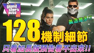 GTA6加長版預覽沒告訴你的128項機制細節大爆料！官方訪談曝光！GTAVI An Extended Look
