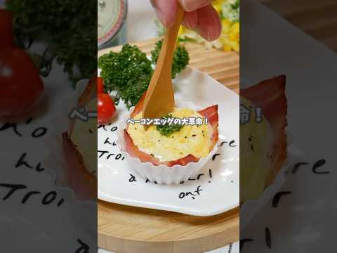 シリコンのおかずカップで作るベーコンエッグ#recipe #簡単レシピ #料理