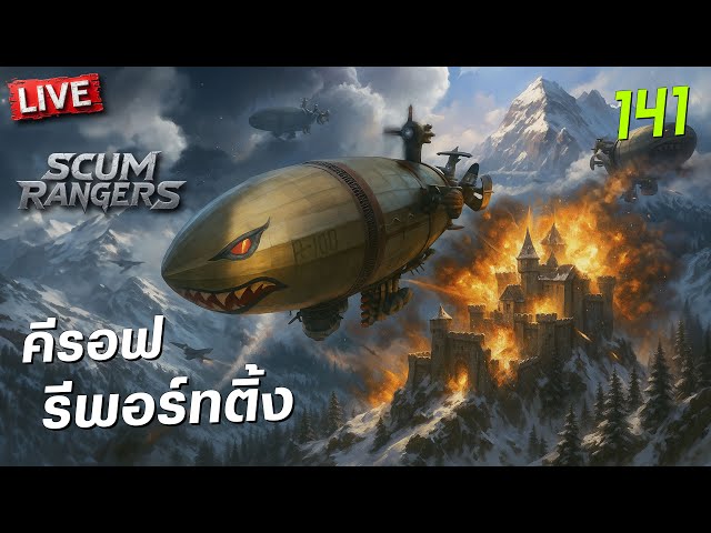 SCUM Rangers LIVE-141 ชีวิตคือการค้นหา