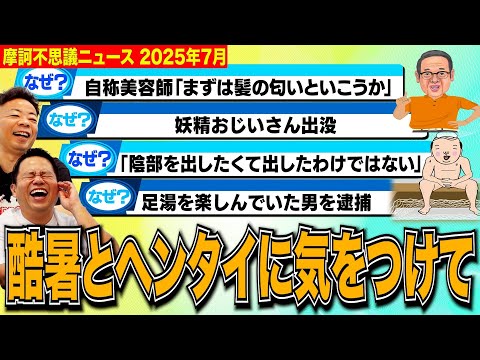 【摩訶不思議ニュース7月】夏真っ盛り！あいつらも蠢く季節にご注意を【ダイアンYOU&TUBE】